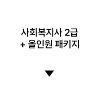 사회복지사 2급 + 올인원 패키지