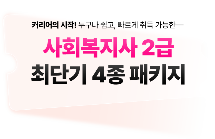 사회복지사 2급 최단기 4종 패키지
