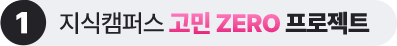 지식캠퍼스 고민 ZERO 프로젝트 1