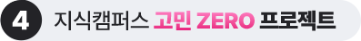 지식캠퍼스 고민 ZERO 프로젝트 2