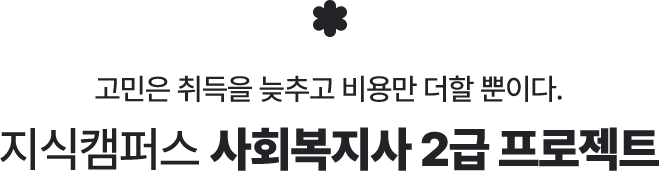 지식캠퍼스 사회복지사 2급 프로젝트