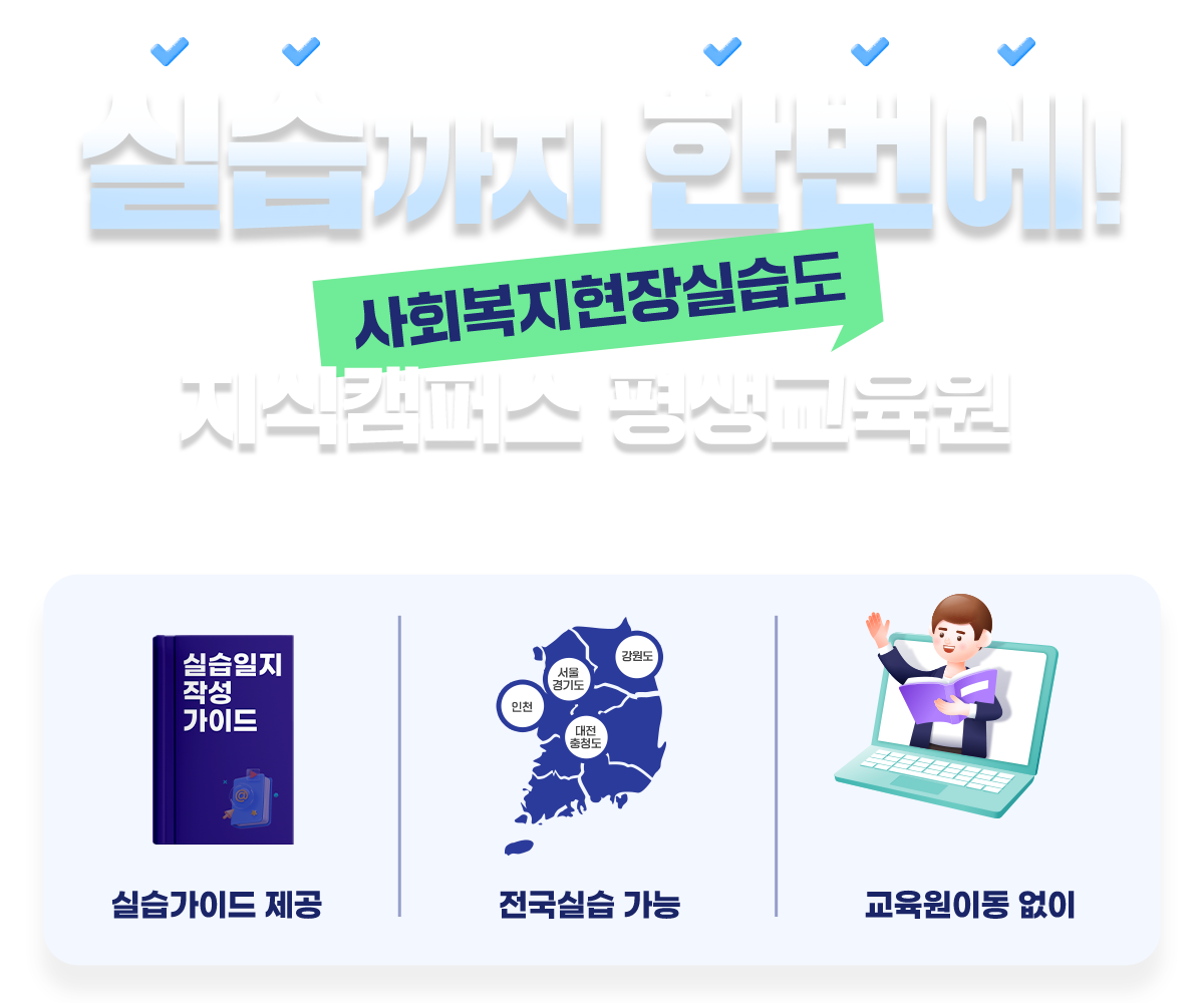 실습까지 한번에 사회복지현장실습도 지식캠퍼스 평생교육원 실습일지 작성 가이드 제공 전국(서울, 경기도, 인천, 강원도, 대전, 충청도)실습 가능 교육원이동 없이 실습과목 이수가능