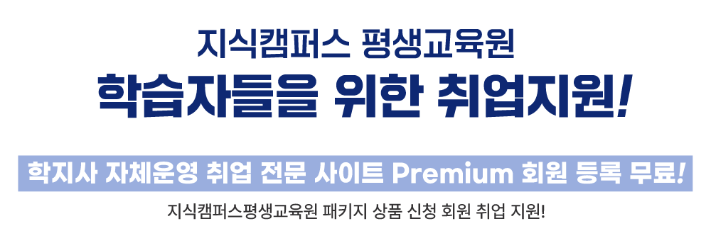 지식캠퍼스 평생교육원 학습자들을 위한 취업지원 학지사 자체운영 취업전문 사이트 프리미엄(Premium) 회원 등록 무료 지식캠패스 평생교육원 패키지 상품 신청회원 취업 지원