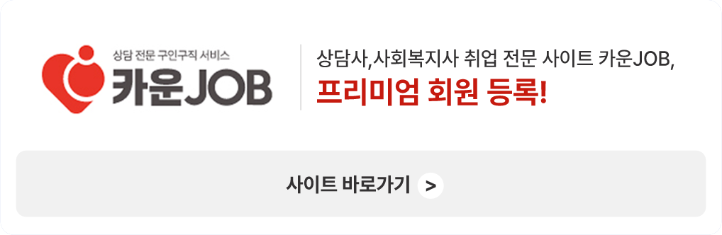 상담사, 사회복지사 취업전문 사이트 카운JOB