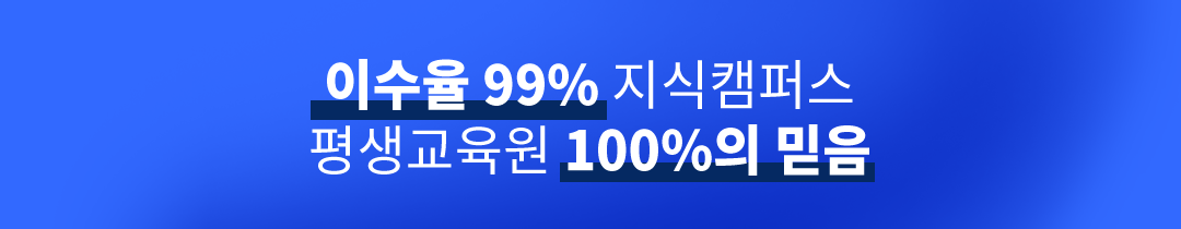 이수율 99% 지식캠퍼스 평생교육원 100%의 믿음