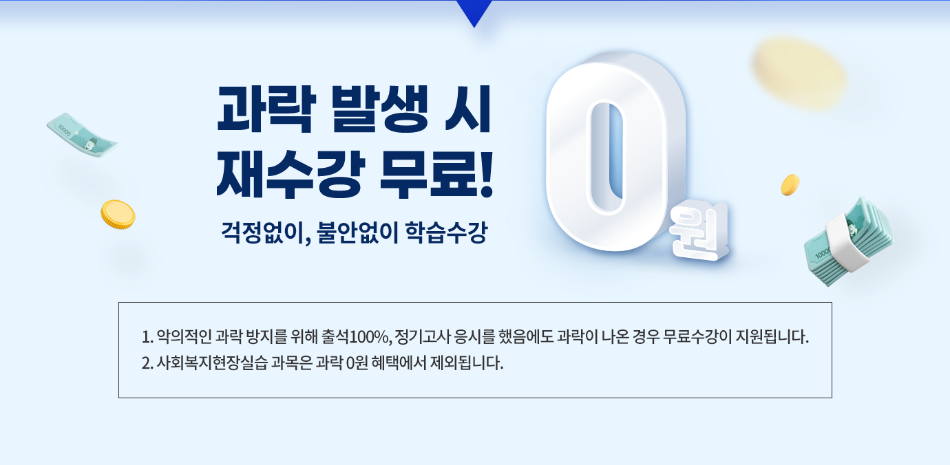 과락 발생시 재수강 무료 걱정없이, 불안없이 학습수강 0원