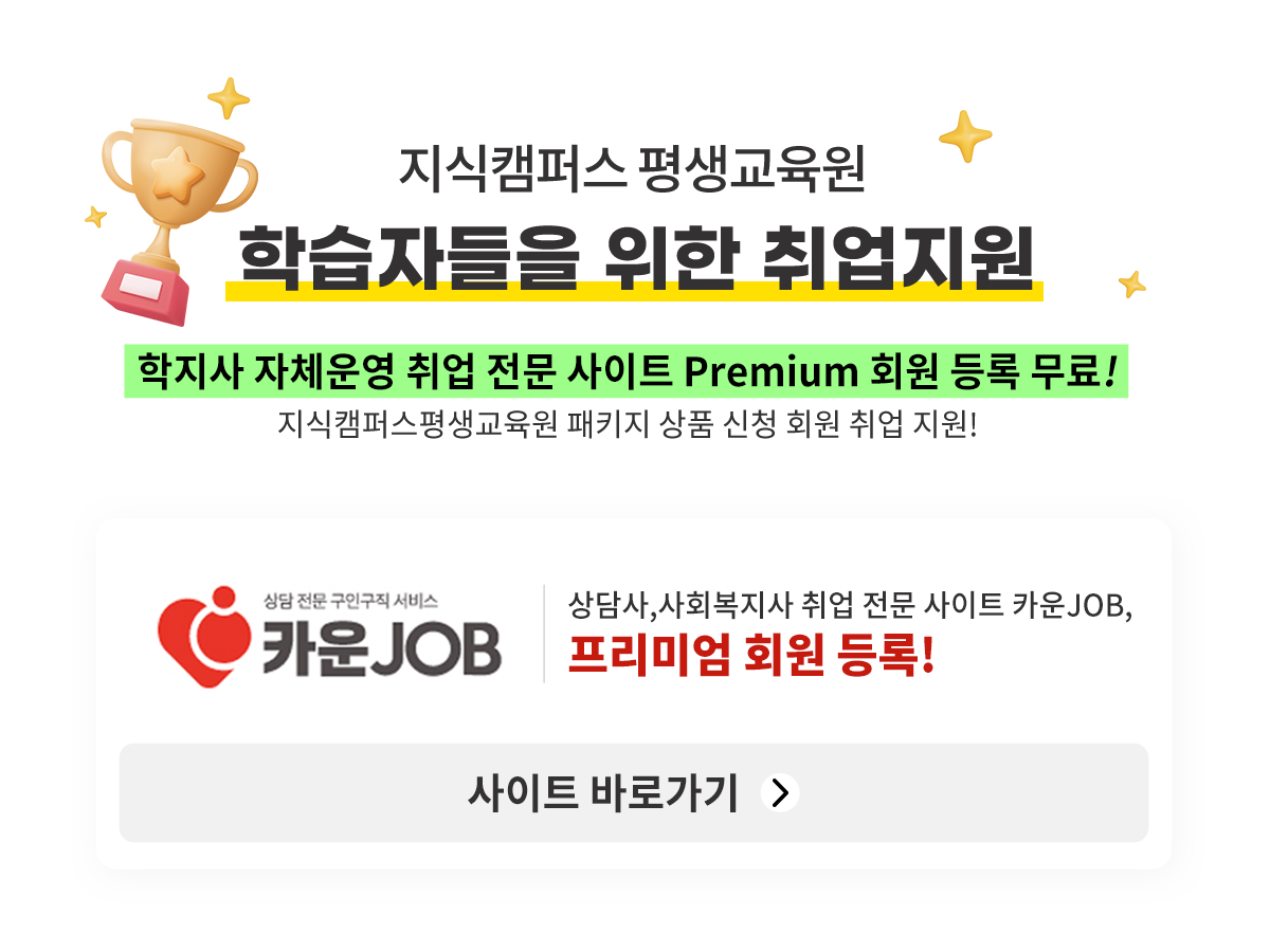 지식캠퍼스 평생교육원 학습자들을 위한 취업지원 학지사 자체운영 취업전문 사이트 프리미엄(Premium) 회원 등록 무료 지식캠패스 평생교육원 패키지 상품 신청회원 취업 지원