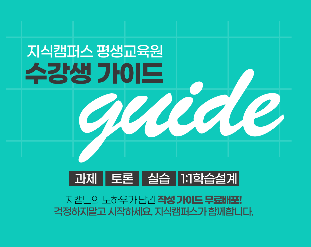 지식캠퍼스 평생교육원 수강생 가이드