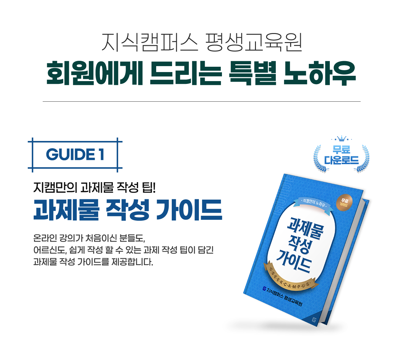 회원에게 드리는 특별 노하우 guide1 지캠만의 과제물 작성 팁 과제물 작성 가이드