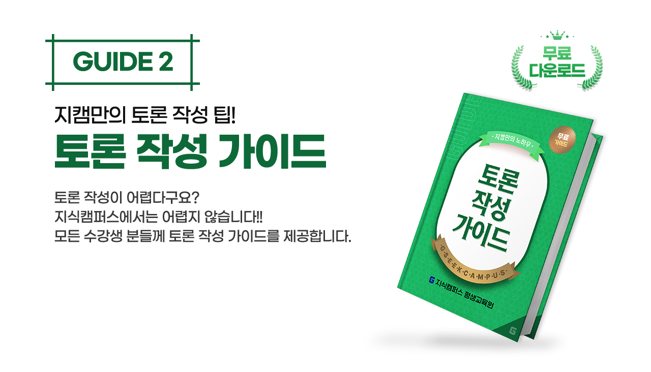 guide2 지캠만의 토론 작성팁 토론 작성 가이드