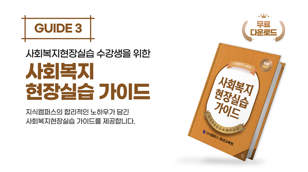 guide3 사회복지현장실습 수강생을 위한 사회복지 현장실습 가이드