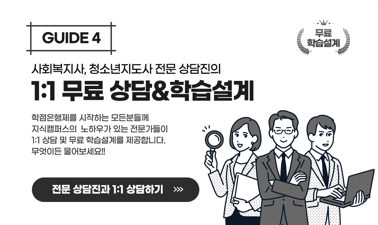 guide4 사회복지사 청소년지도사 전문 상담진의 1:1무료 상담&학습설계