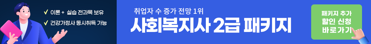 사회복지2급패키지 바로가기
