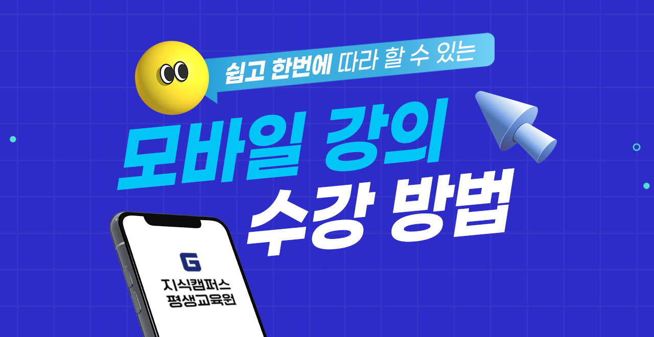 모바일강의 수강방법 chapter1 인증서 등록방법