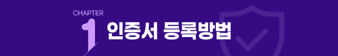 모바일강의 수강방법 chapter1 인증서 등록방법