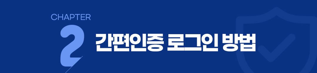 간편인증 로그인 방법
