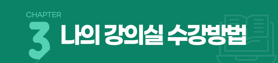 나의 강의실 수강방법