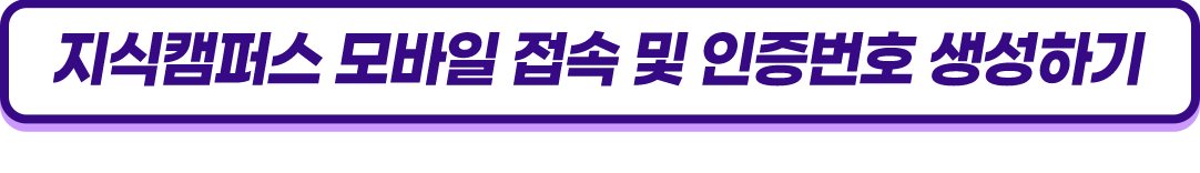 setp2 지식캠퍼스 모바일 접속 및 인증번호 생성하기