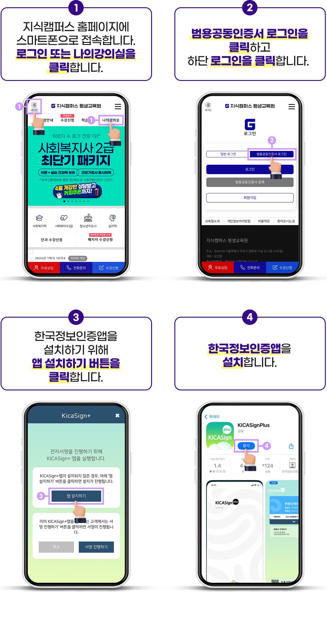 1 로그인 또는 나의강의실을 클릭 2 범용공동인증서 로그인을 클릭하고 하단 로그인을 클릭 3 앱 설치하기 버튼을 클릭 4 한국정보인증앱을 설치