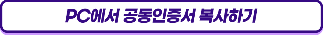 setp3 pc에서 공동인증서 복사하기