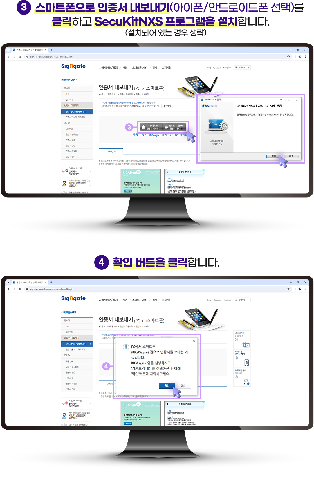 3 스마트폰으로 인증서 내보내기(아이폰/안드로이드폰 선택)를 클릭하고 SecuKitNXS 프로그램을 설치합니다. 4 확인 버튼을 클릭합니다.