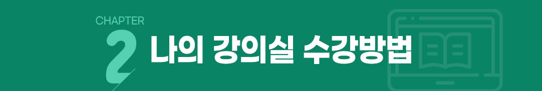 chapter2 나의 강의실 수강방법