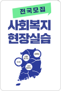 사회복지 현장실습
