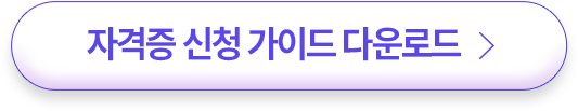 자격증 신청 가이드 다운로드