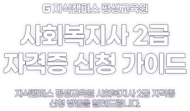 사회복지사 2급 자격증 신청 가이드