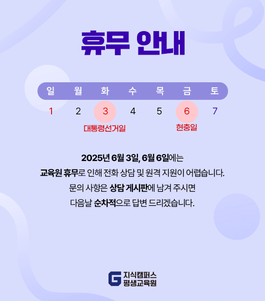 지식캠퍼스 평생교육원 휴무 팝업