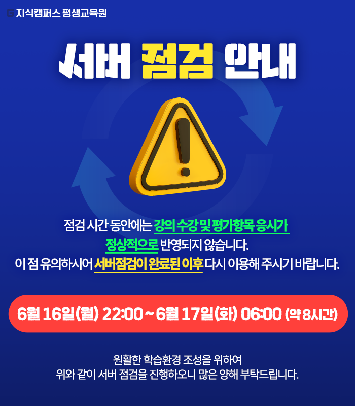 지식캠퍼스 평생교육원 서버 점검