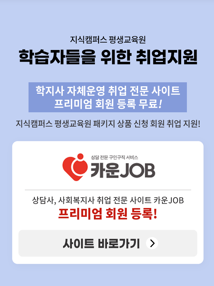 지식캠퍼스 수료한 과목으로 민간자격증 취득하세요 지캠평생교육원 + 한국직업능력연구원 자격증