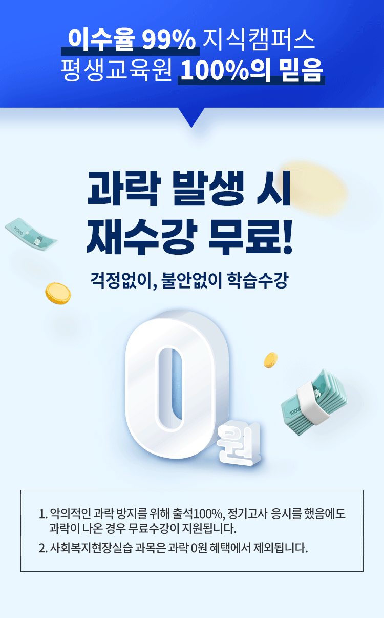 이수율 99% 지식캠퍼스 평생교육원 100%의 믿음 과락 발생시 재수강 무료 걱정없이, 불안없이 학습수강 0원