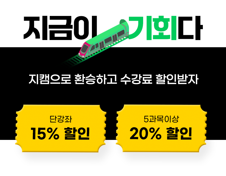 지금이 기회다 지캠으로 환승하고 수강료 할인받자 단강좌 15% 할인 5과목 이상 20% 할인
