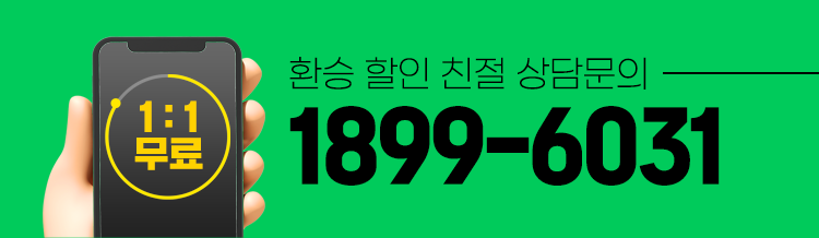 환승 할인 친절 상담문의 1899-6031