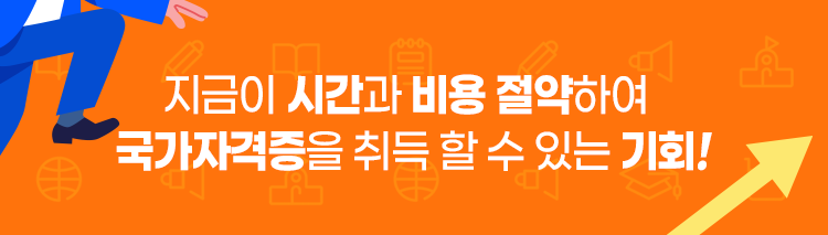 놓치지 말고 취득하자 지금이 시간과 비용 절약하여 국가자격증을 취득 할 수 있는 기회