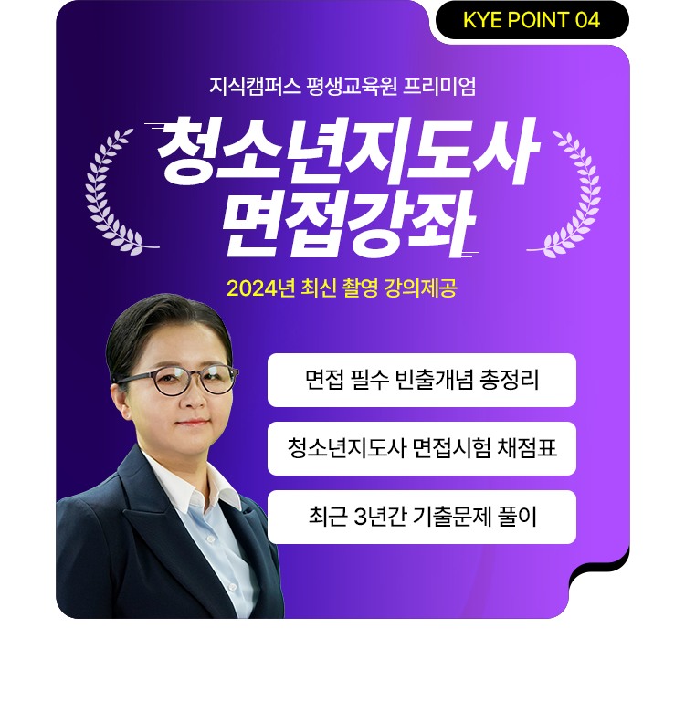 지식캠퍼스 청년지도사 면접강좌 2024년 최신 촬영 강의 제공 면접 필수 빈출개념 총정리 청소년지도사 면접시험 채점표 최근 3년간 기출문제 풀이