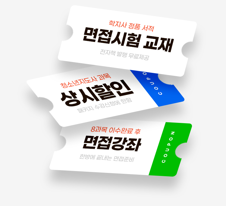 학지사 정품 서적 면접시험 교재 전자책 발행 무료제공 청소년지도사 과목 상시 할인 패키지 수강신청에 한함 8과목 이수완료 후 면접강좌 한방에 끝내는 면접준비