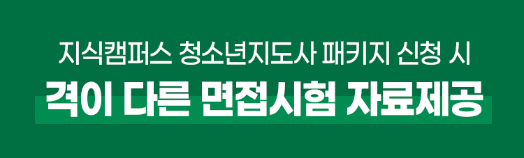 지식캠퍼스 청소년지도사 패키지 신청 시 격이 다른 면접시험 자료제공
