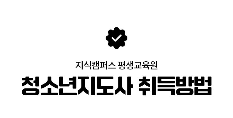 지식캠퍼스 평생교육원 청소년지도사 취득방법