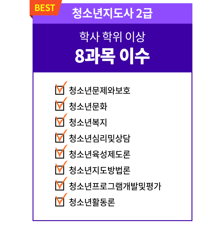 BEST 청소년지도사 2급 학사학위 이상 8과목 이수 청소년문제와보호, 청소년문화, 청소년복지, 청소년심리및상담, 청소년육성제도론, 청소년지도방법론, 청소년프로그램개발및평가, 청소년활동론