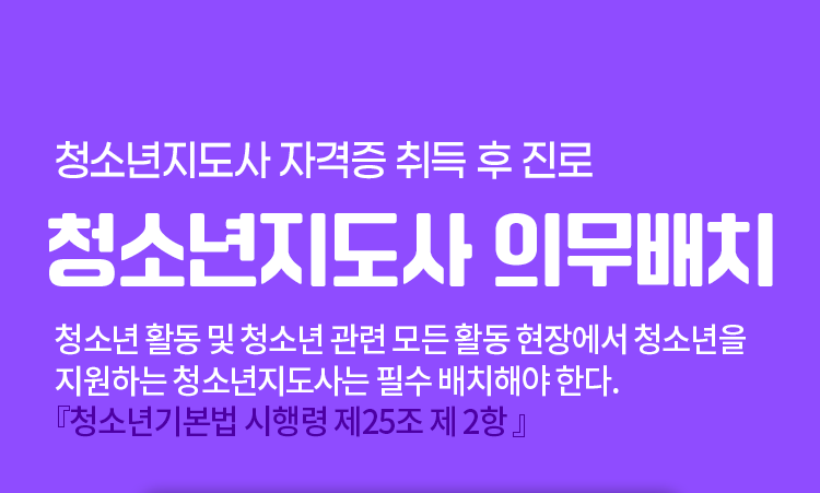 청소년지도사 자격증 취득 후 진로 청소년지도사 의무배치 청소년 활동 및 청소년 관련 모든 활동 현장에서 청소년을 지원하는 청소년지도사는 필수 배치해야 한다 청소년기본법 시행령 제25조제2항