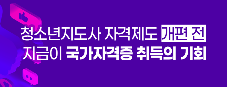 청소년지도사 자격제도 개편 전 지금이 국가자격증 취득의 기회