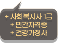 사회복지사 1급 민간자격증 건강가정사