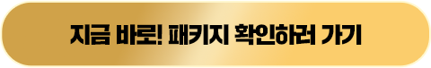 지금 바로! 패키지 확인하러 가기