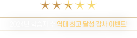 2025년 학습자 수 역대 최고 달성 감사 이벤트!