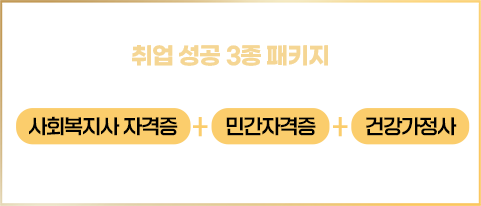 지식캠퍼스 평생교육원 취업 성공 3종 패키지로 사회복지사 자격증 + 민간자격증 + 건강가정사 동시 취득의 기회!