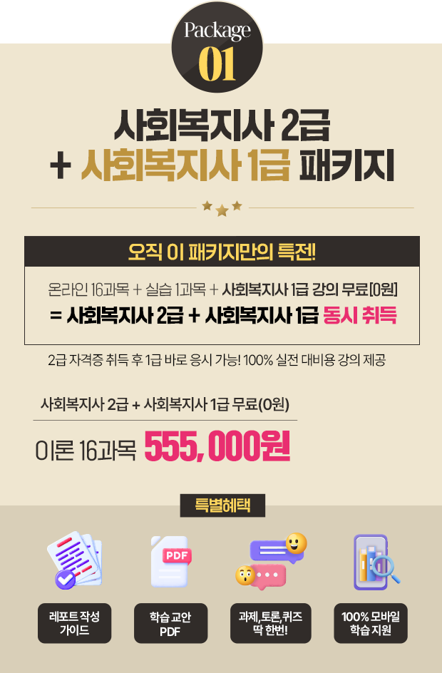 사회복지사 2급 + 사회복지사 1급 패키지