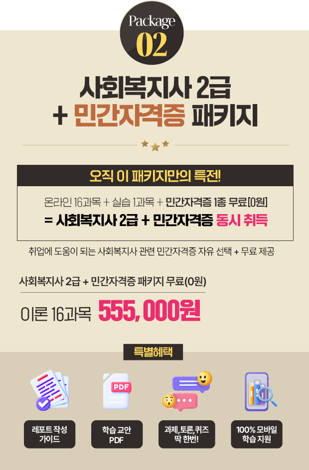 사회복지사 2급 + 민간자격증 패키지