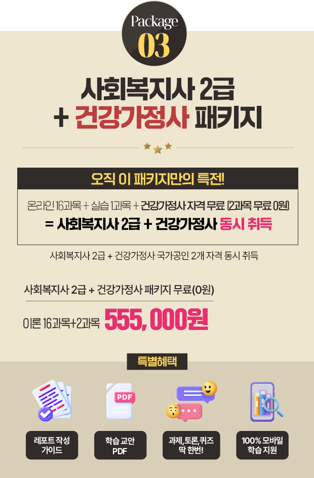 사회복지사 2급 + 건강가정사 패키지